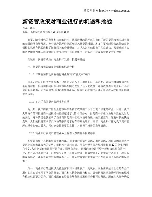 新资管政策对商业银行的机遇和挑战