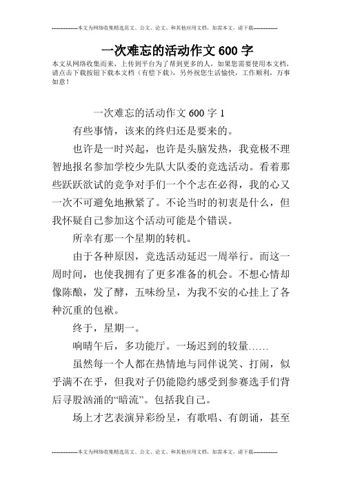 一次难忘的活动作文600字