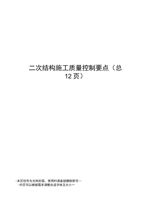 二次结构施工质量控制要点