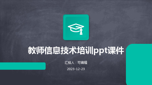 教师信息技术培训PPT课件