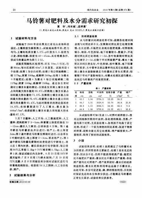 马铃薯对肥料及水分需求研究初探