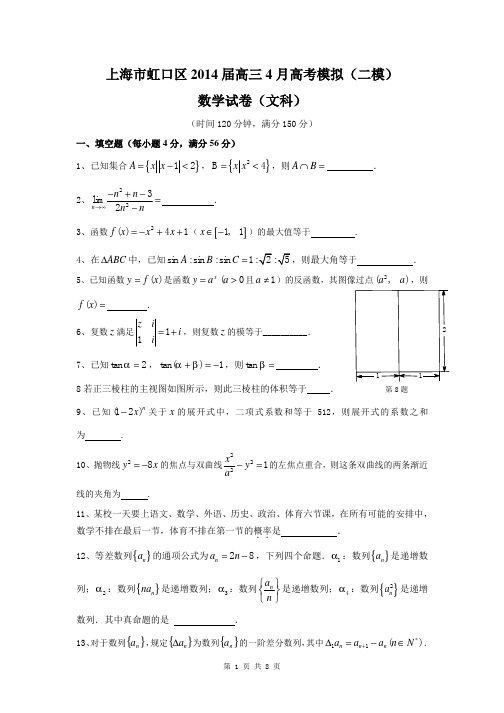 【虹口二模】2014届上海市虹口区高考模拟文科数学试题(含答案)WORD典藏版