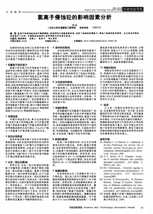 氯离子侵蚀砼的影响因素分析