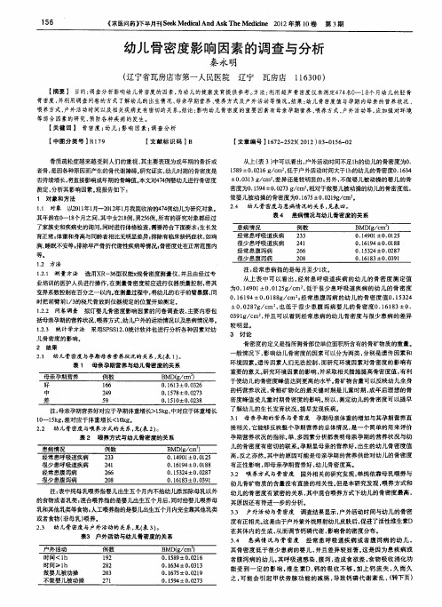 幼儿骨密度影响因素的调查与分析