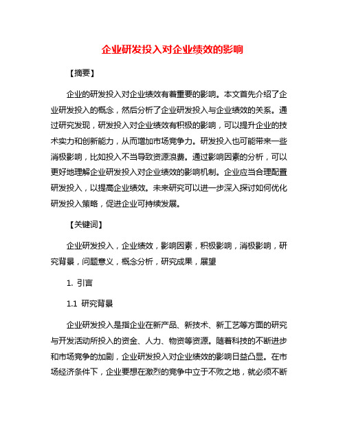 企业研发投入对企业绩效的影响