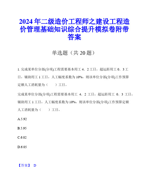 2024年二级造价工程师之建设工程造价管理基础知识综合提升模拟卷附带答案