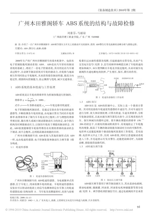 广州本田雅阁轿车ABS系统的结构与故障检修