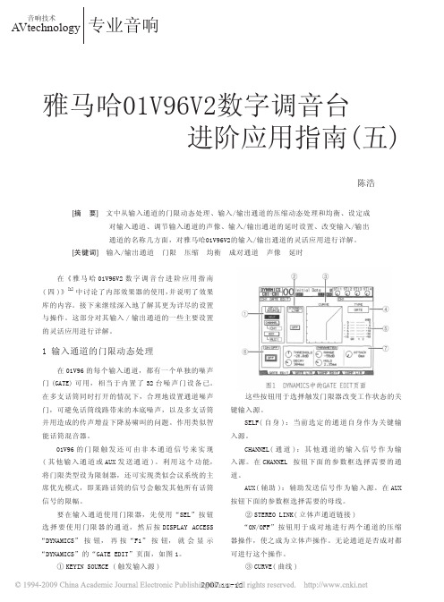 雅马哈01V96V2数字调音台进阶应用指南_五_