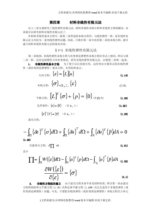 材料非线性有限元法