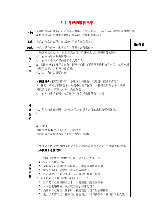 陕西省西安市交大阳光中学七年级政治下册 3.1 自己的事自己干导学案(无答案) 新人教版
