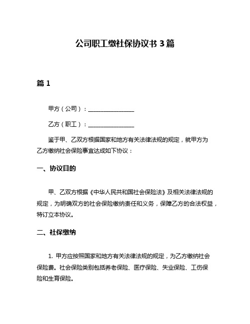 公司职工缴社保协议书3篇