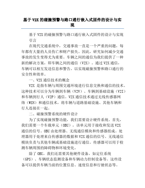 基于V2X的碰撞预警与路口通行嵌入式固件的设计与实现