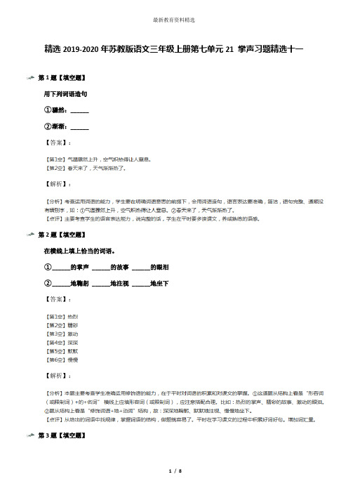 精选2019-2020年苏教版语文三年级上册第七单元21 掌声习题精选十一