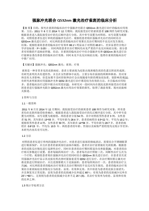 强脉冲光联合Q532nm激光治疗雀斑的临床分析