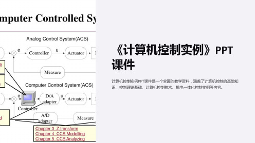 《计算机控制实例》课件