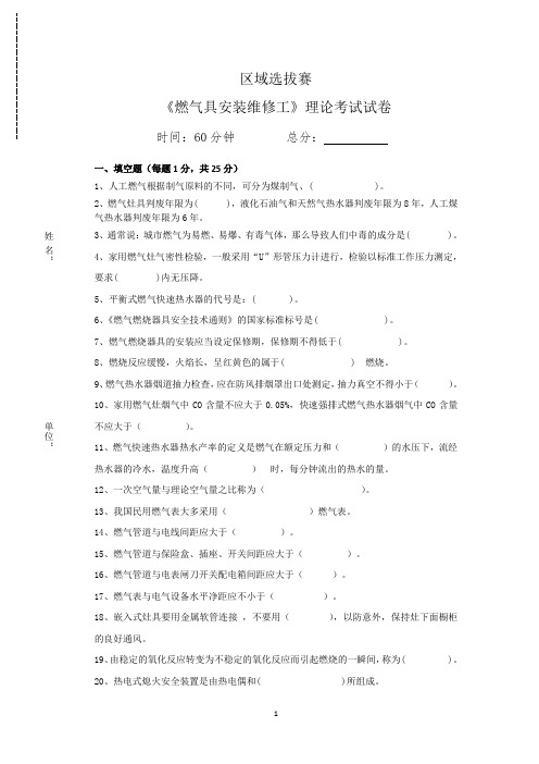 岗位技能大赛《燃气具安装维修工》理论考试试卷