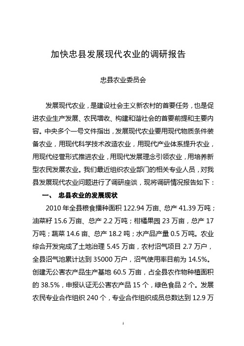 加快忠县发展现代农业的调研报告