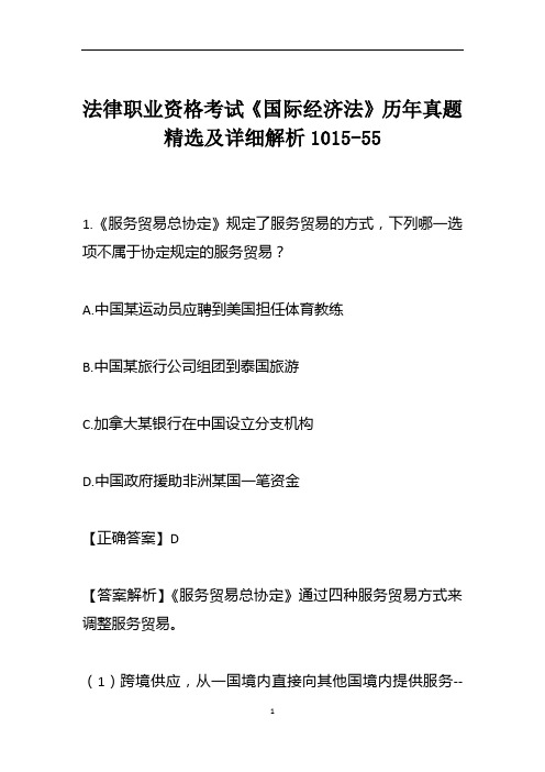 法律职业资格考试《国际经济法》历年真题精选及详细解析1015-55