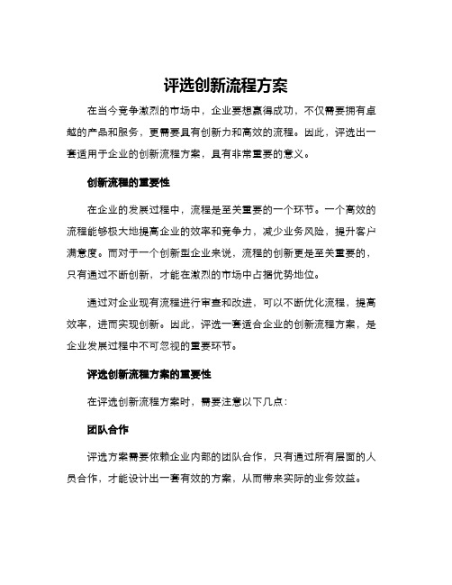 评选创新流程方案