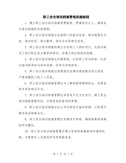 职工安全培训档案管理实施细则