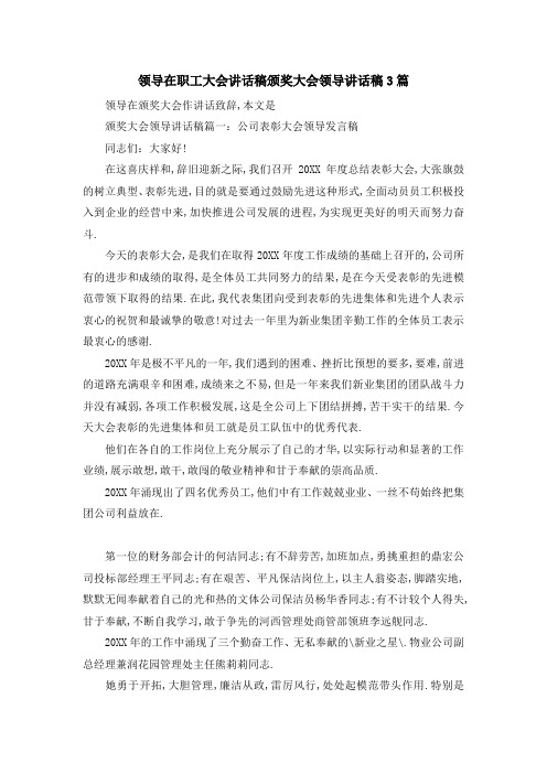 领导在职工大会讲话稿 颁奖大会领导讲话稿3篇 精品