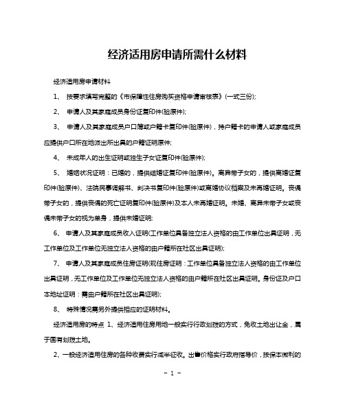 经济适用房申请所需什么材料