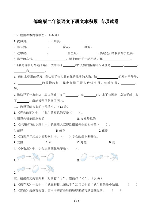 部编版二年级语文下册期末《文本积累》专项精选试卷 附答案