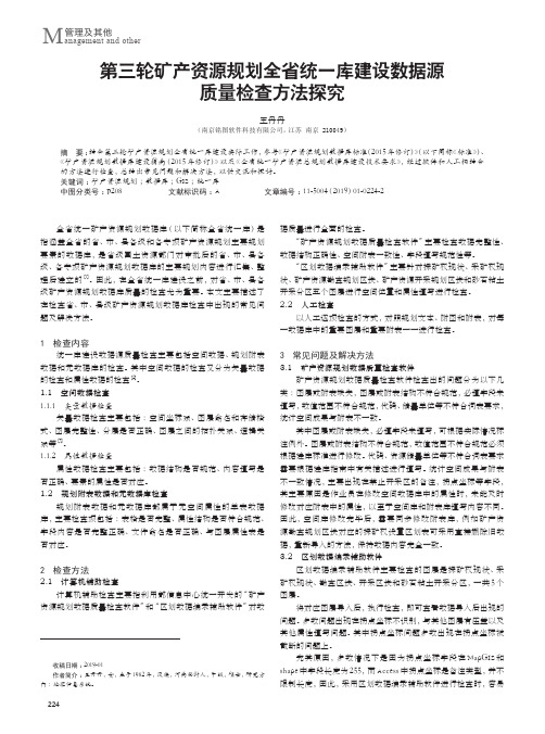 第三轮矿产资源规划全省统一库建设数据源质量检查方法探究