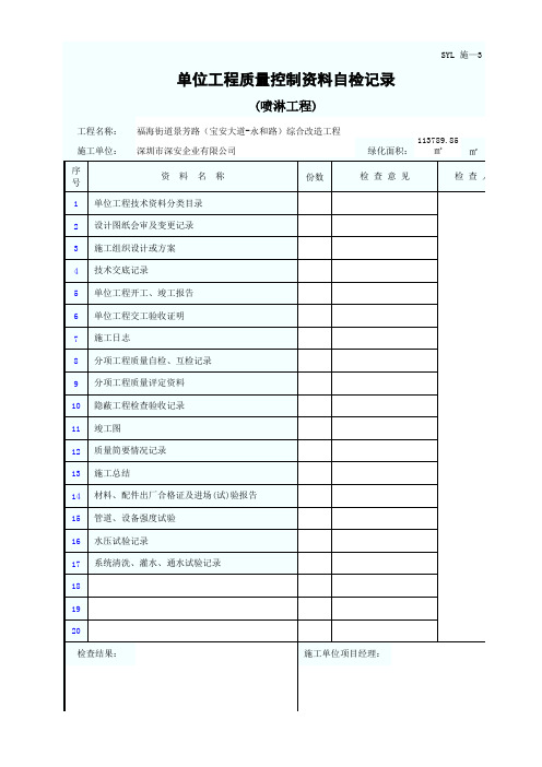 014 单位工程质量控制资料自检记录(喷淋工程)(SYL 施—3)1