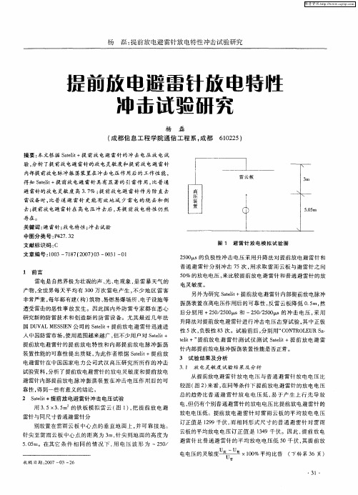 提前放电避雷针放电特性冲击试验研究