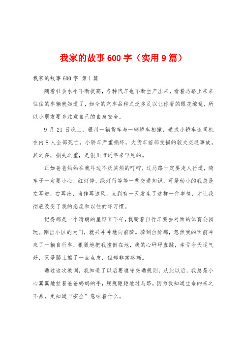 我家的故事600字(实用9篇)