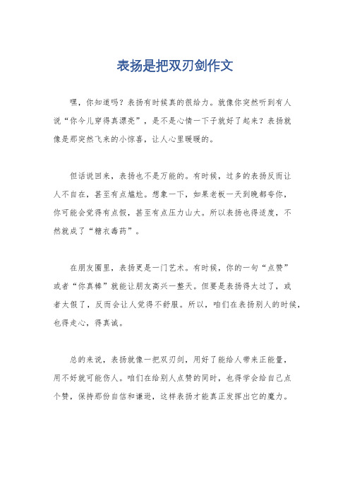 表扬是把双刃剑作文