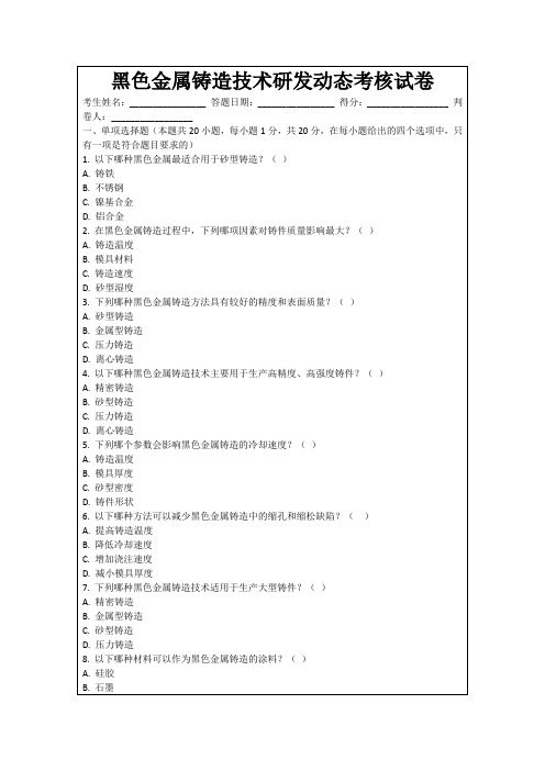 黑色金属铸造技术研发动态考核试卷