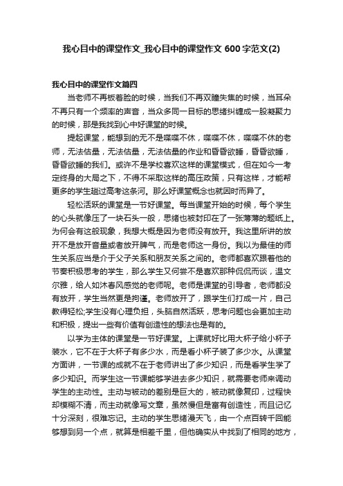 我心目中的课堂作文_我心目中的课堂作文600字范文（2）