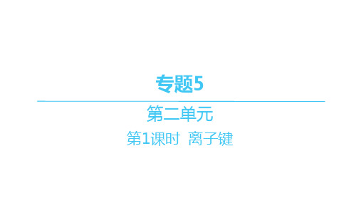 苏教版高中化学必修第一册精品课件 分层作业本 专题5-第二单元-第1课时 离子键