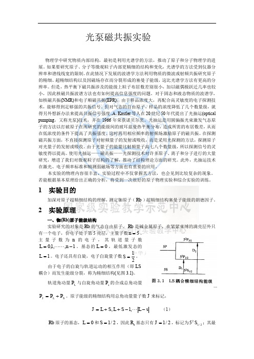 光泵磁共振实验