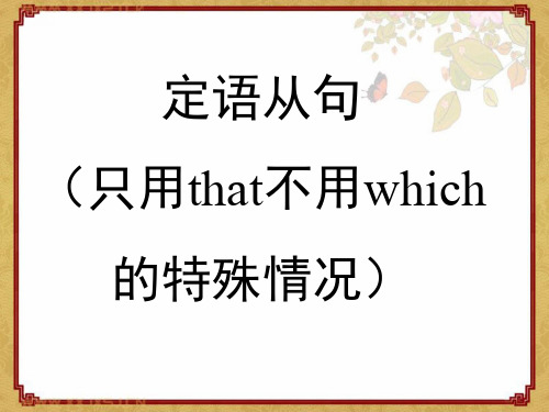 定语从句(只用that不用which的特殊情况)