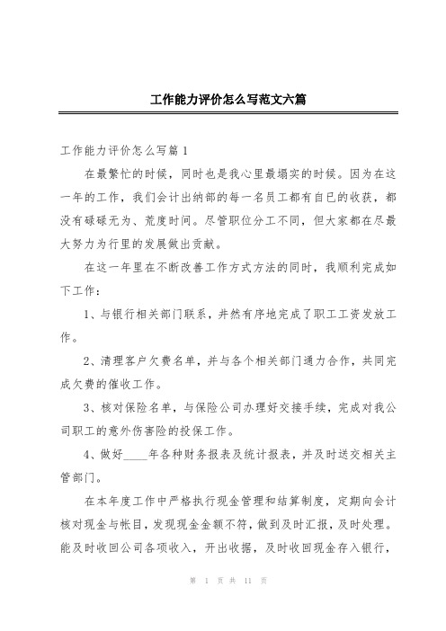 工作能力评价怎么写范文六篇