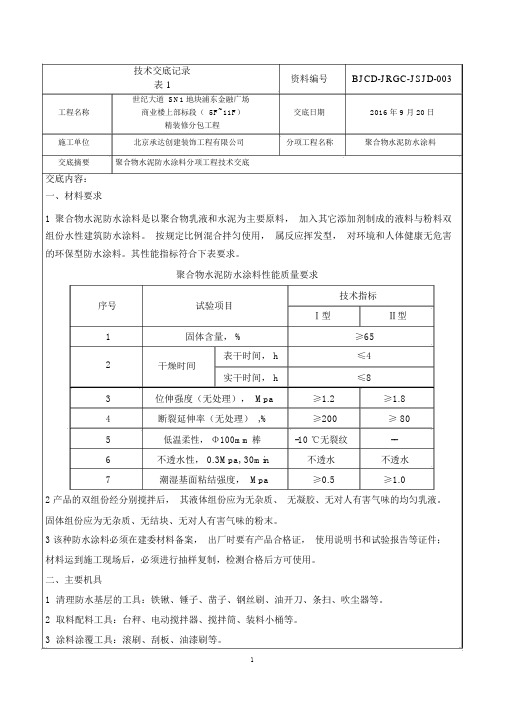 聚合物水泥防水涂料技术交底