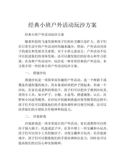 经典小班户外活动玩沙方案