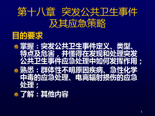 公共卫生突发事件应急处理PPT课件