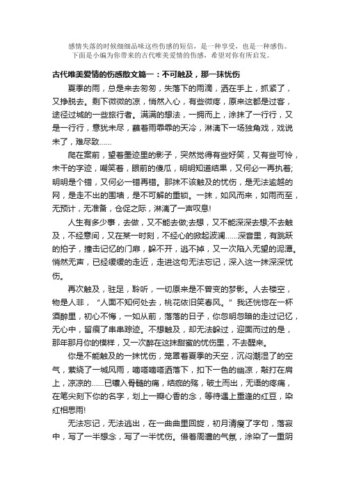 散文：古代唯美爱情的伤感散文