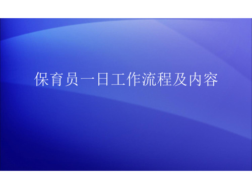 保育员一日工作流程及内容