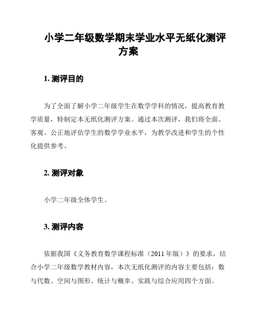 小学二年级数学期末学业水平无纸化测评方案