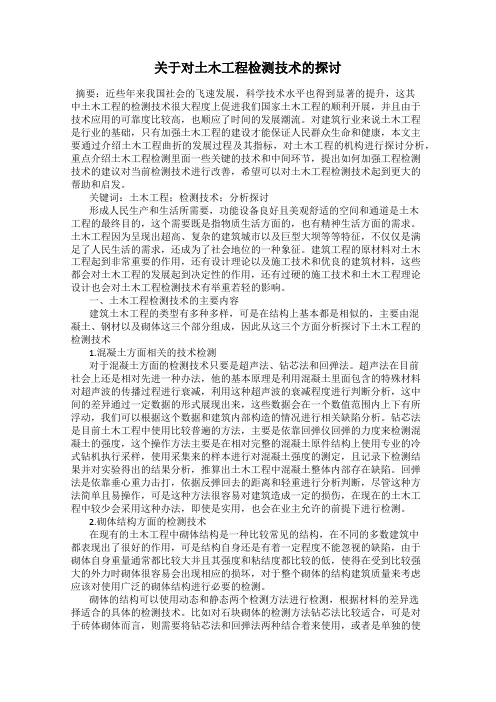 关于对土木工程检测技术的探讨