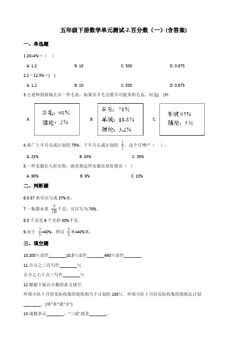 五年级下册数学单元测试-2.百分数(一) 青岛版(五四)(含答案)