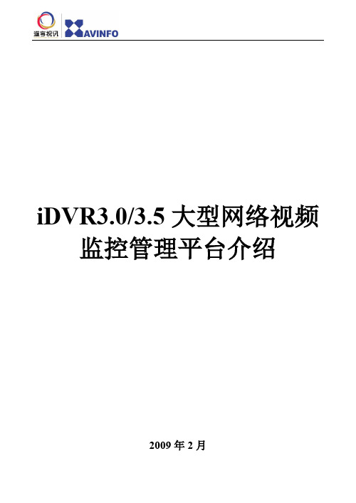 iDVR大型网络视频管理平台介绍