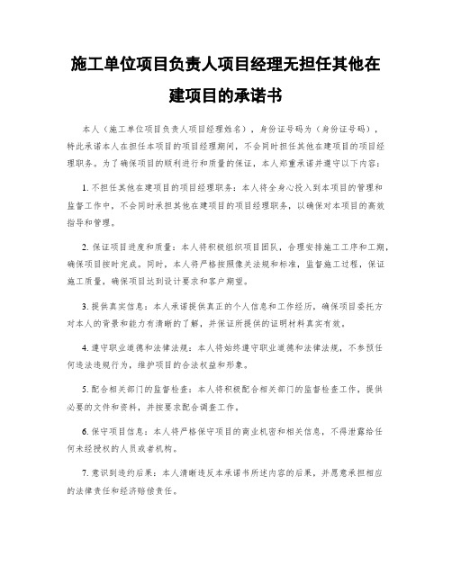 施工单位项目负责人项目经理无担任其他在建项目的承诺书