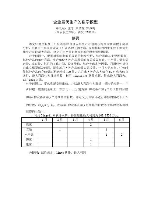 企业最优生产的数学模型