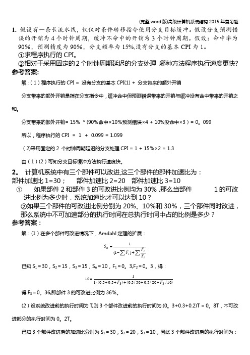 (完整word版)高级计算机系统结构2015年复习题